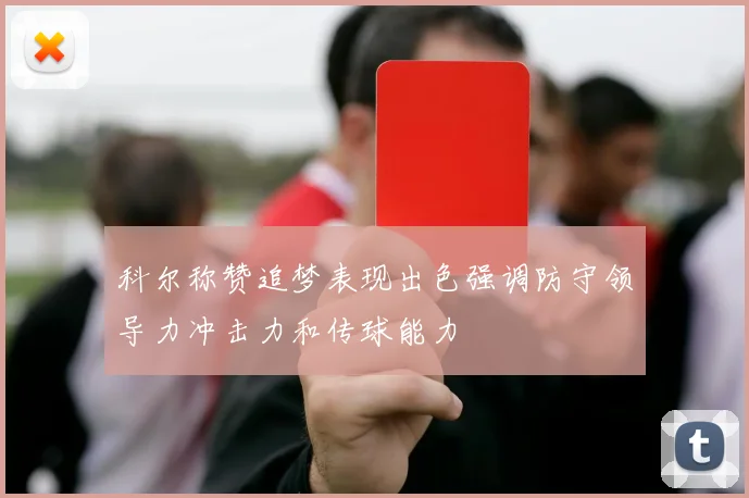 科尔称赞追梦表现出色强调防守领导力冲击力和传球能力