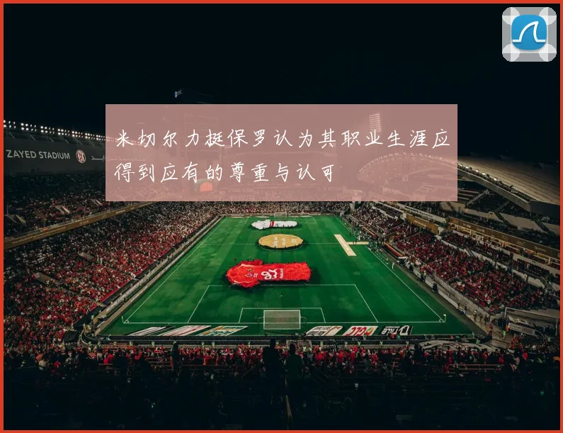 米切尔力挺保罗认为其职业生涯应得到应有的尊重与认可