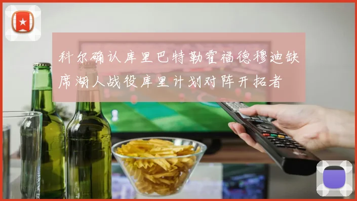 科尔确认库里巴特勒霍福德穆迪缺席湖人战役库里计划对阵开拓者