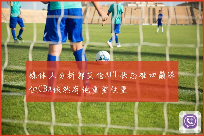 媒体人分析郭艾伦ACL状态难回巅峰但CBA依然有他重要位置