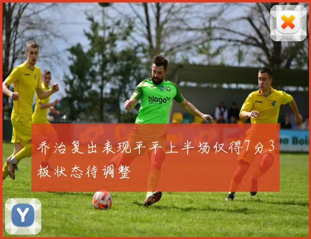 乔治复出表现平平上半场仅得7分3板状态待调整