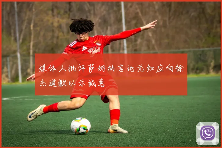 媒体人批评萨姆纳言论无知应向徐杰道歉以示诚意