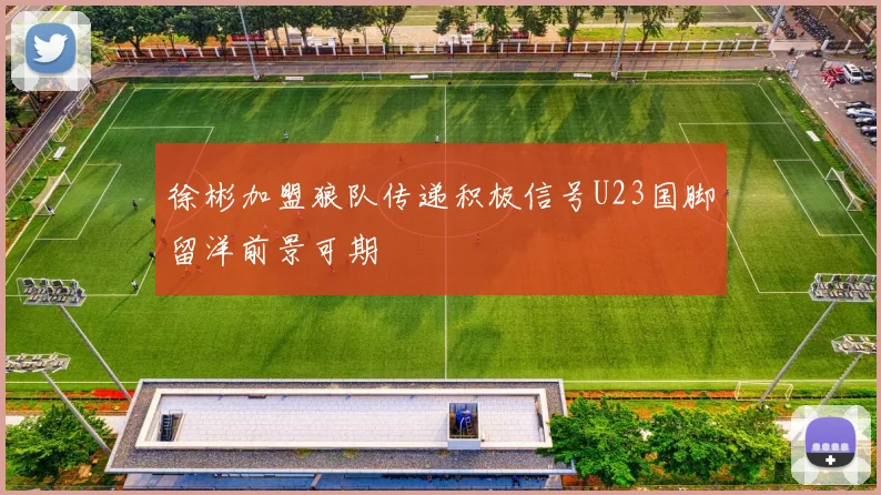 徐彬加盟狼队传递积极信号U23国脚留洋前景可期