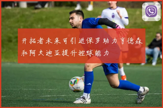 开拓者未来可引进保罗助力亨德森和阿夫迪亚提升控球能力