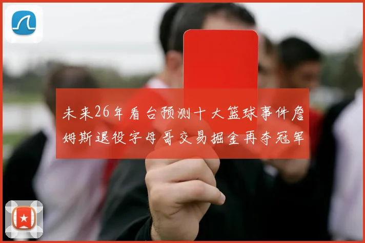 未来26年看台预测十大篮球事件詹姆斯退役字母哥交易掘金再夺冠军