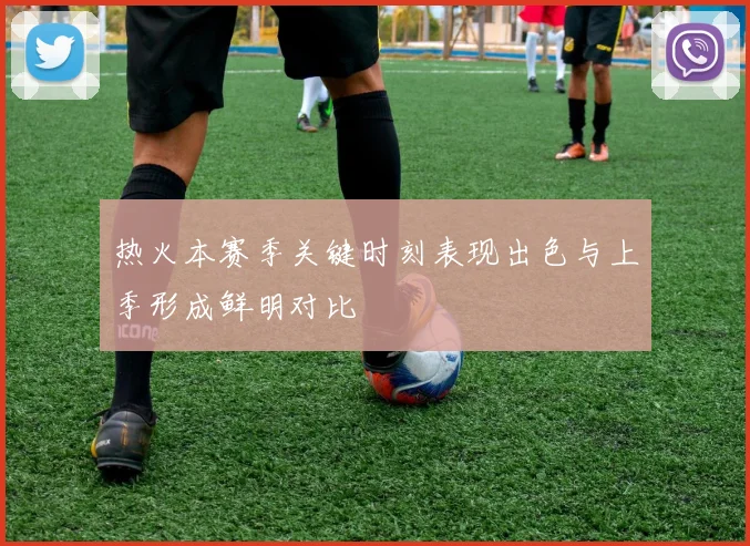 热火本赛季关键时刻表现出色与上季形成鲜明对比