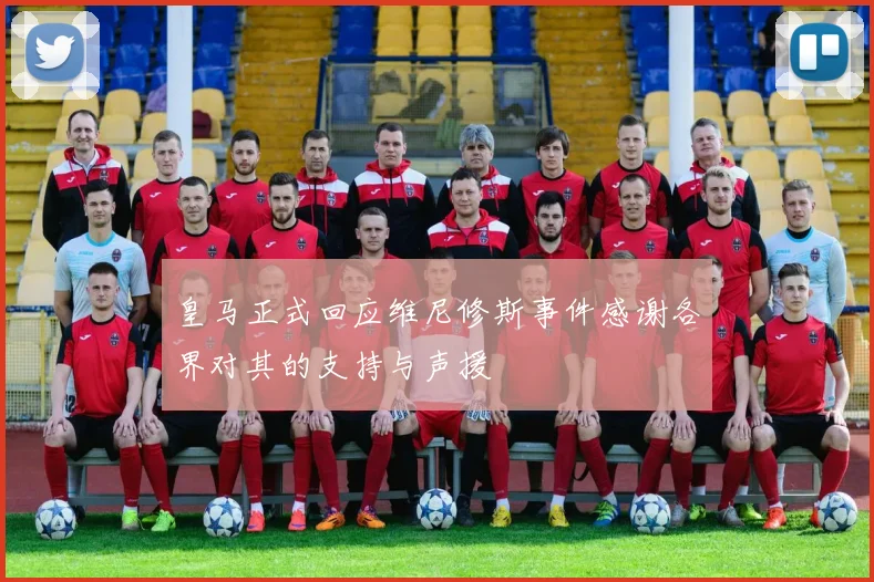 皇马正式回应维尼修斯事件感谢各界对其的支持与声援