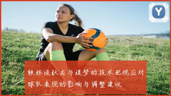 铁林谈狄龙与追梦的技术犯规应对球队表现的影响与调整建议