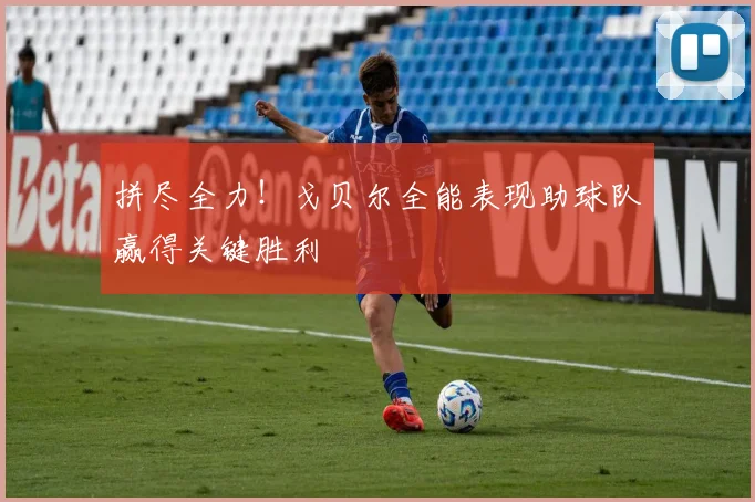 拼尽全力！戈贝尔全能表现助球队赢得关键胜利